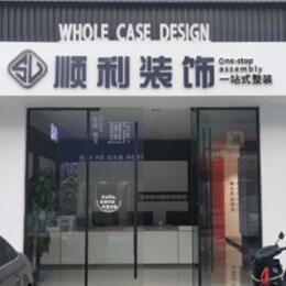 韶关市顺利装修公司